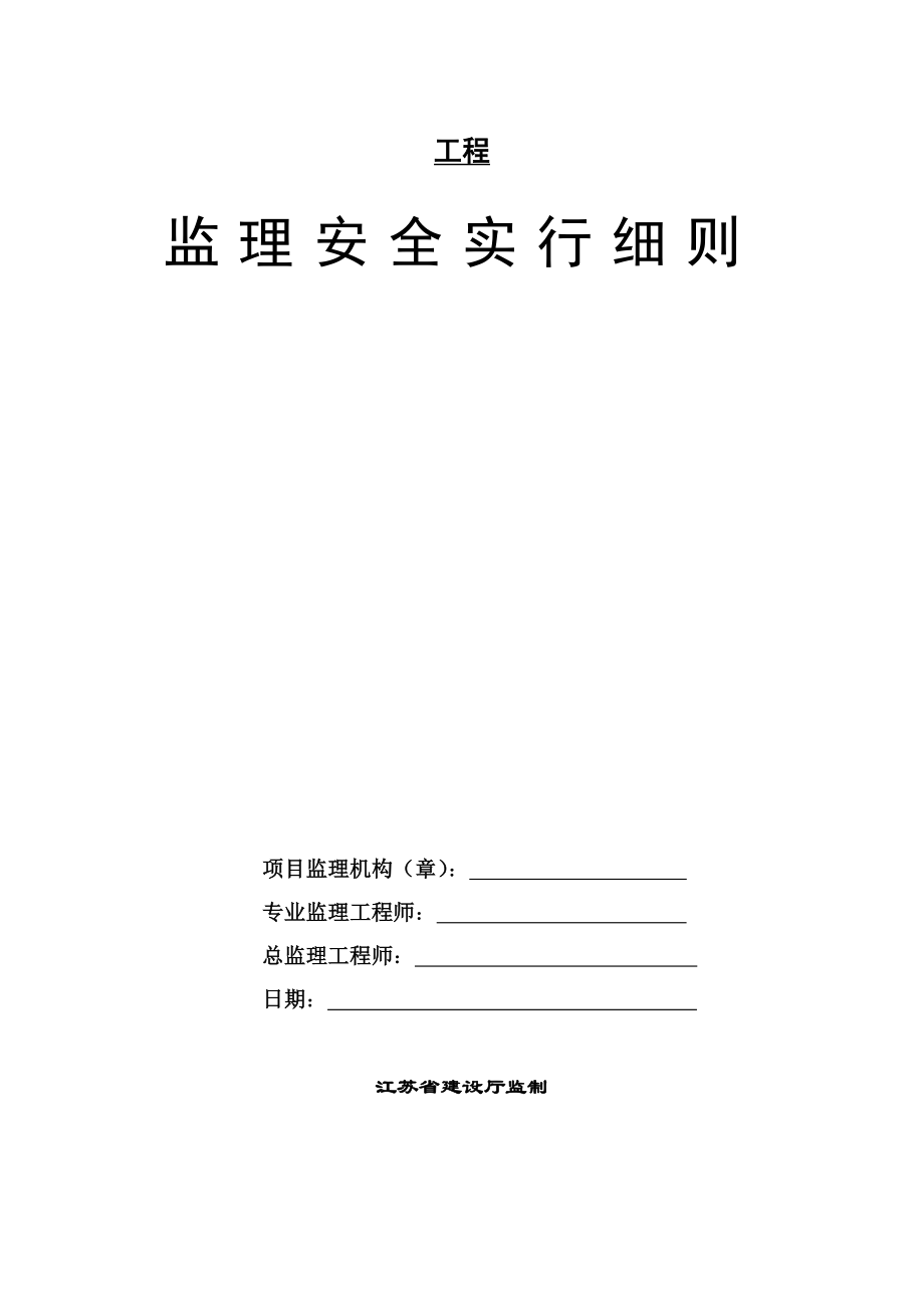 河道疏浚工程安全施工监理细则_第1页
