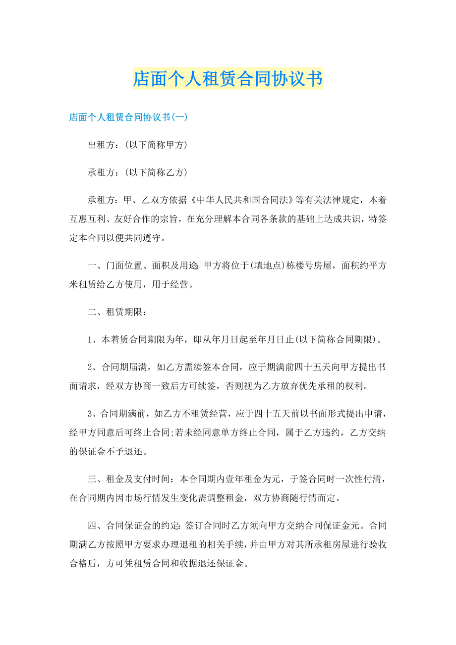 店面个人租赁合同协议书_第1页