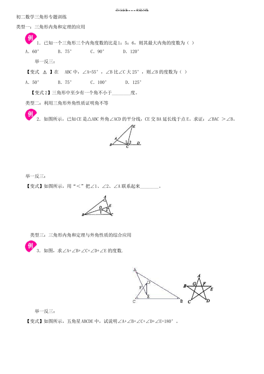 初二数学三角形内角和、外角专项练习题_第1页