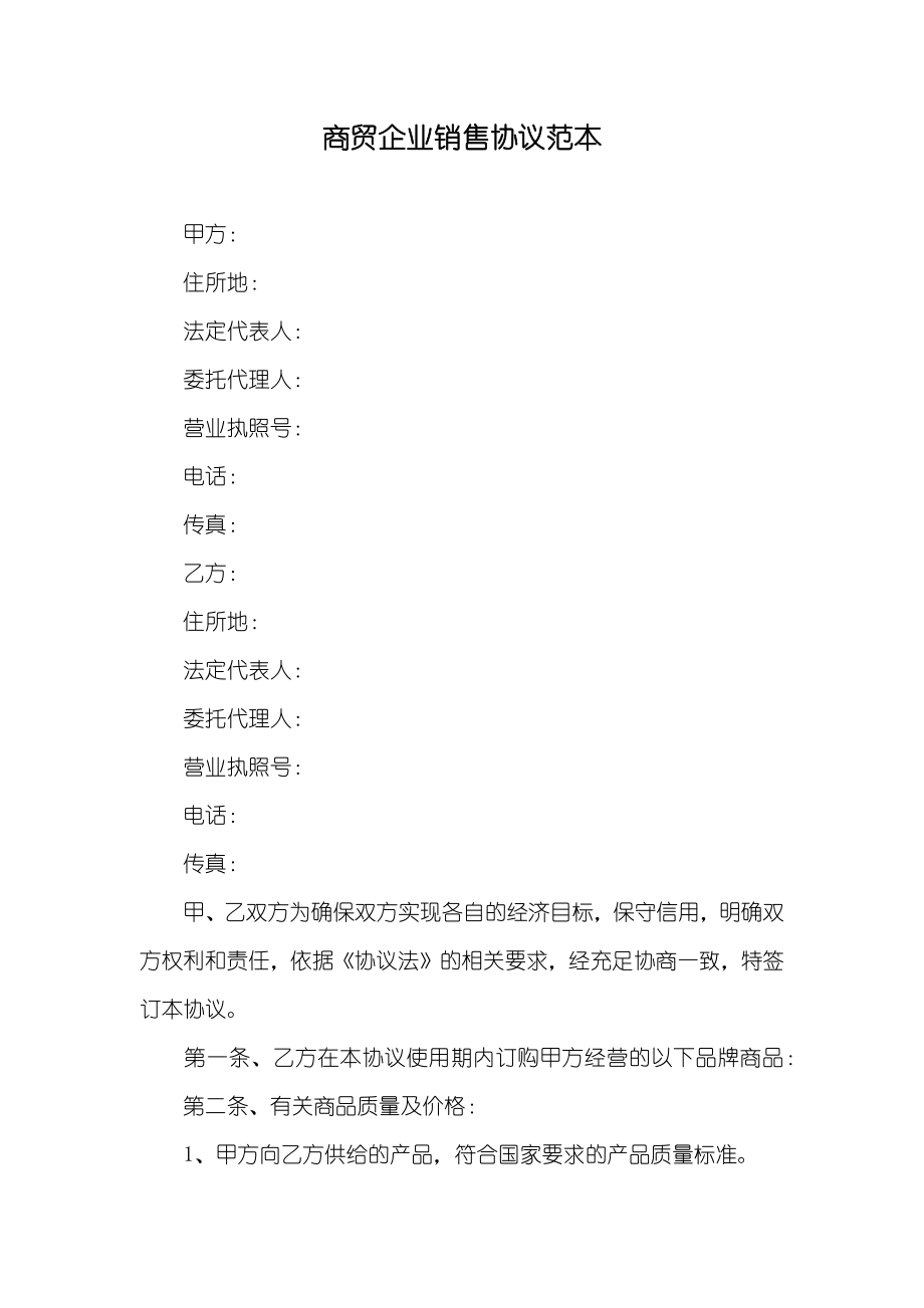 商贸企业销售协议范本_第1页
