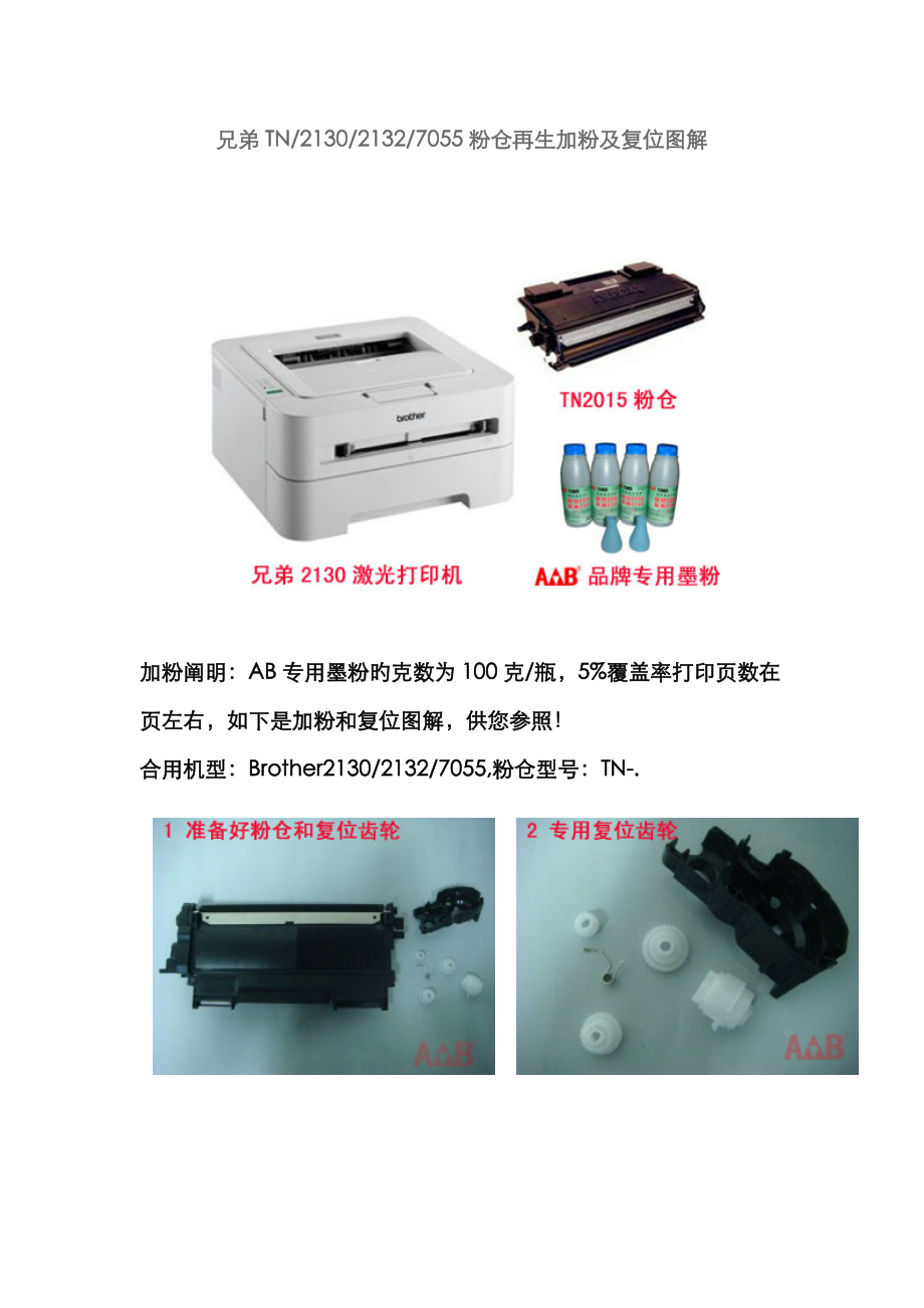 兄弟TN粉仓再生加粉及复位图解_第1页