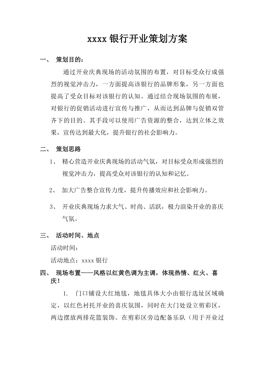 银行开业策划方案_第1页
