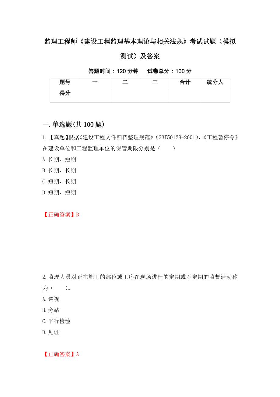 监理工程师《建设工程监理基本理论与相关法规》考试试题（模拟测试）及答案｛16｝_第1页