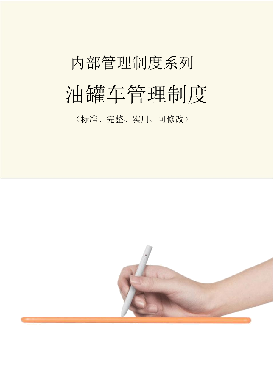 油罐车管理制度范本_第1页
