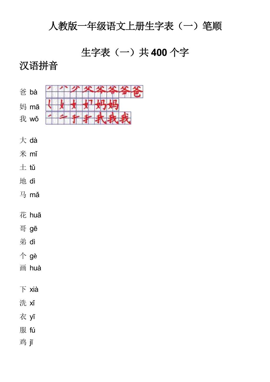 人教版一年级语文上册生字表笔顺表(Word)格式_第1页