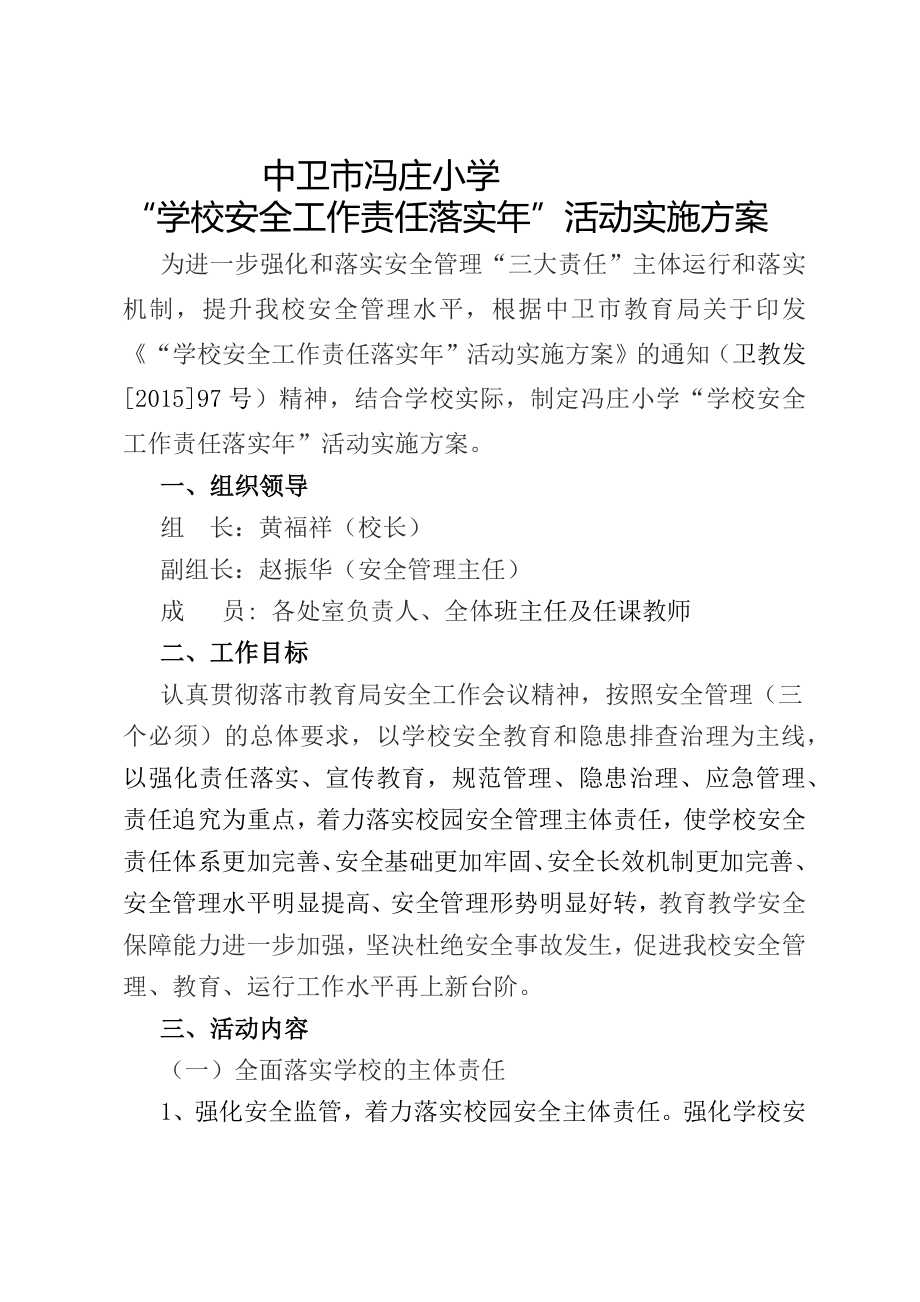 冯庄小学“学校安全工作责任落实年”活动实施方案_第1页