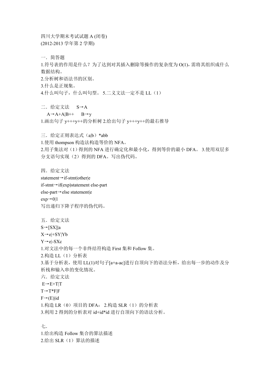 四川大学编译原理期末试卷4套+复习资料_第1页