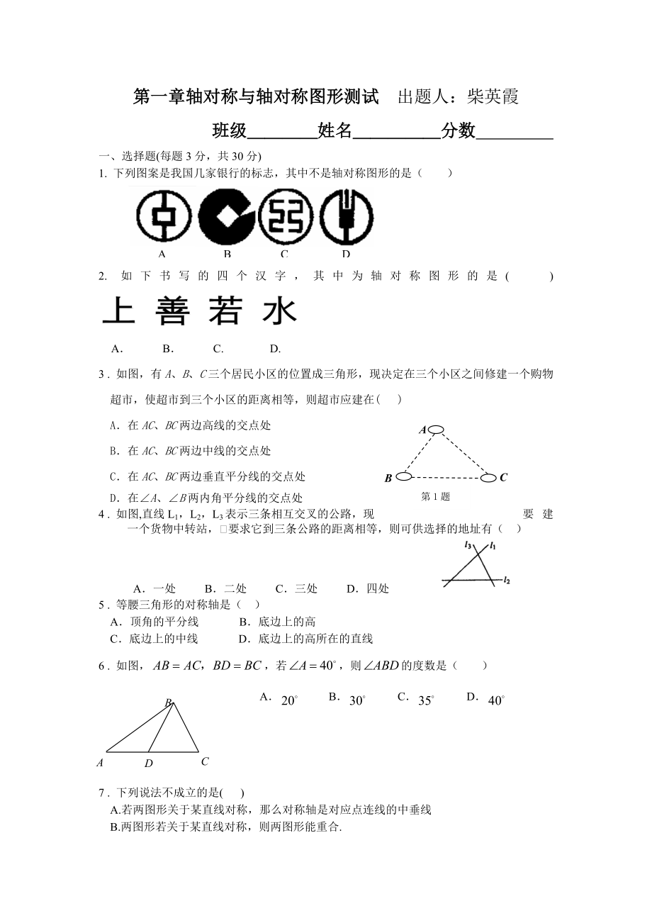 轴对称与轴对称图形测试题_第1页