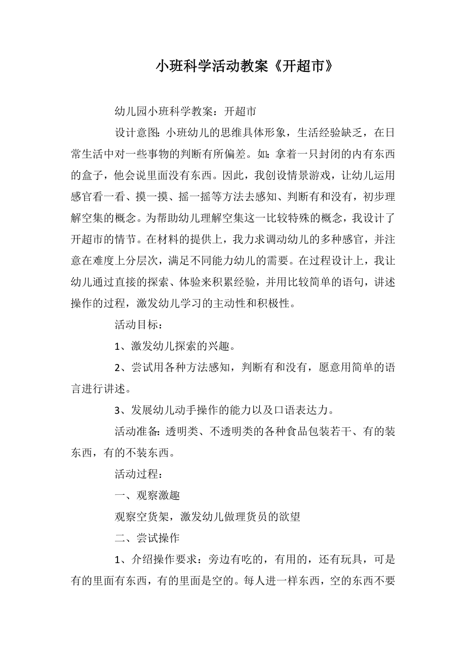 小班科学活动教案《开超市》_第1页