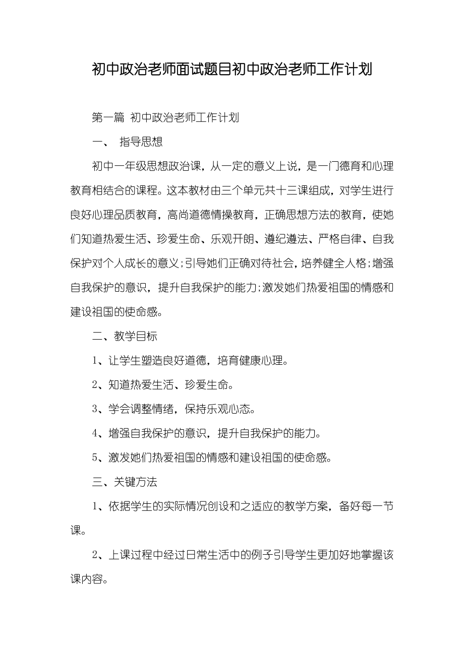 初中政治老师面试题目初中政治老师工作计划_第1页