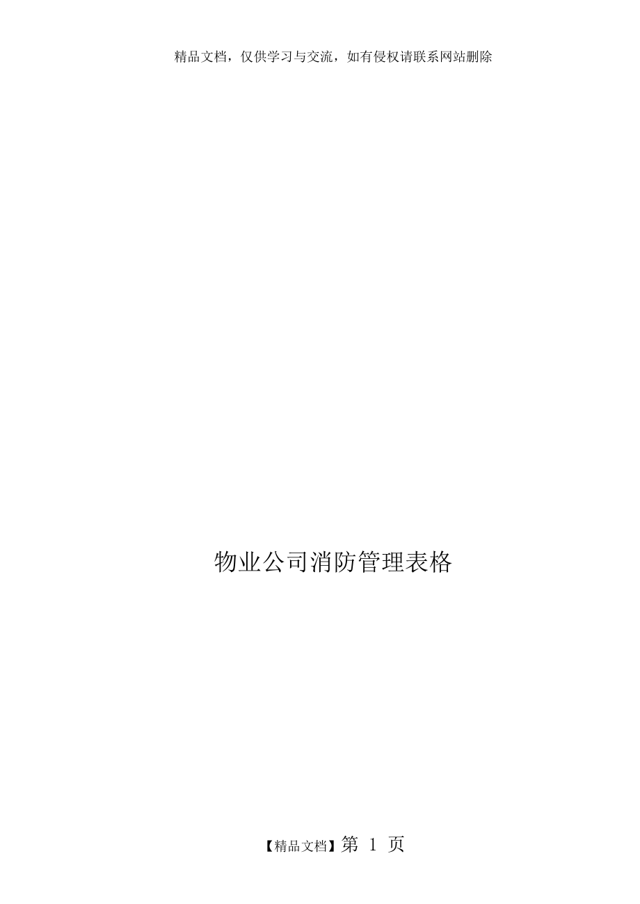 物业公司消防管理表格大全_第1页