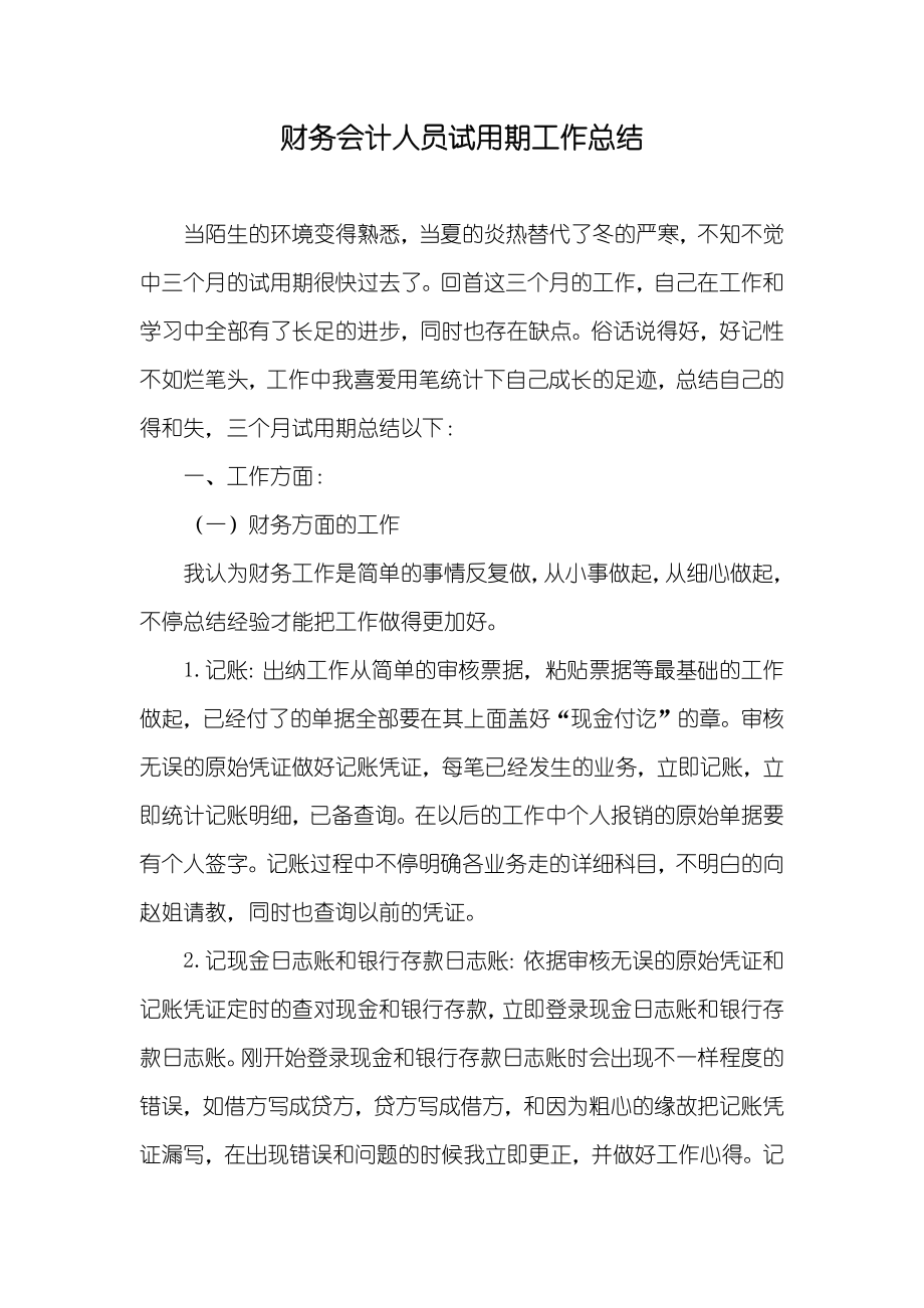财务会计人员试用期工作总结_第1页