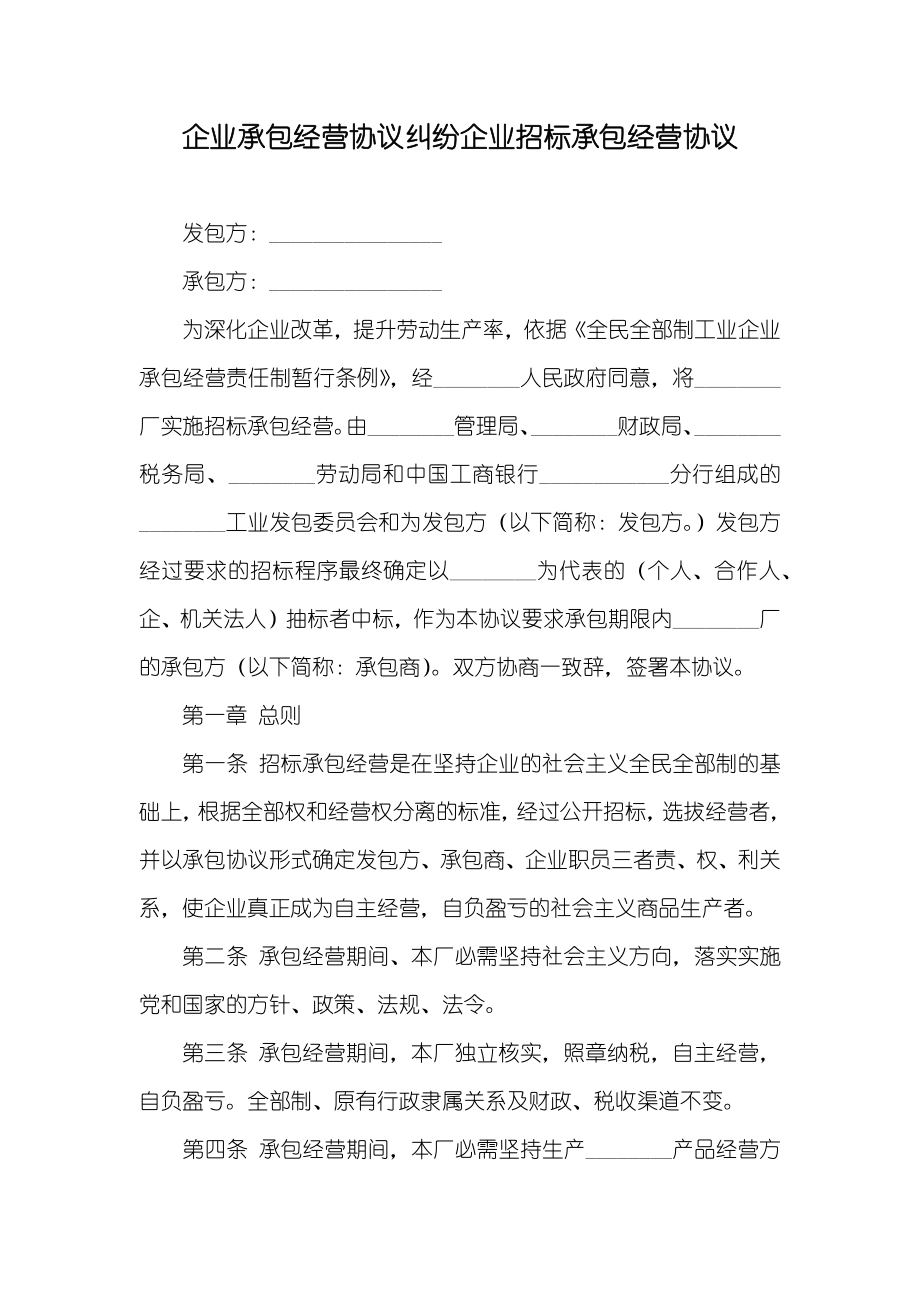 企业承包经营协议纠纷企业招标承包经营协议_第1页