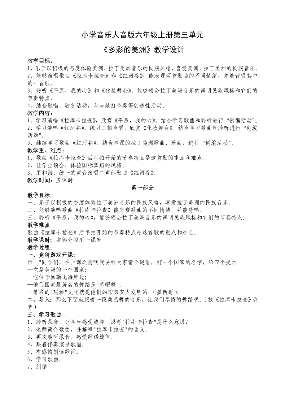 人音版六年级上册教案第三单元多彩的美洲_第1页