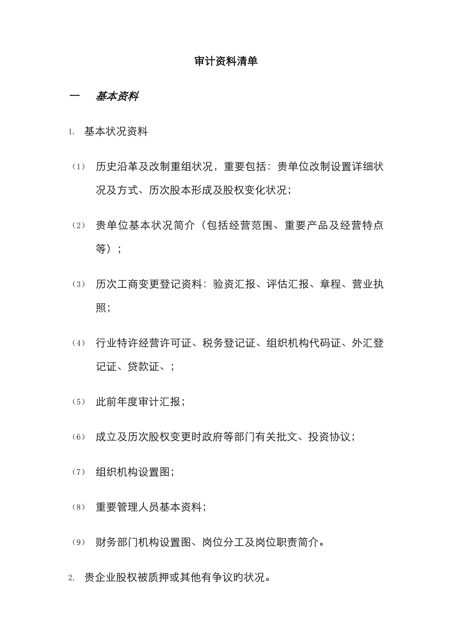 审计所需资料清单_第1页