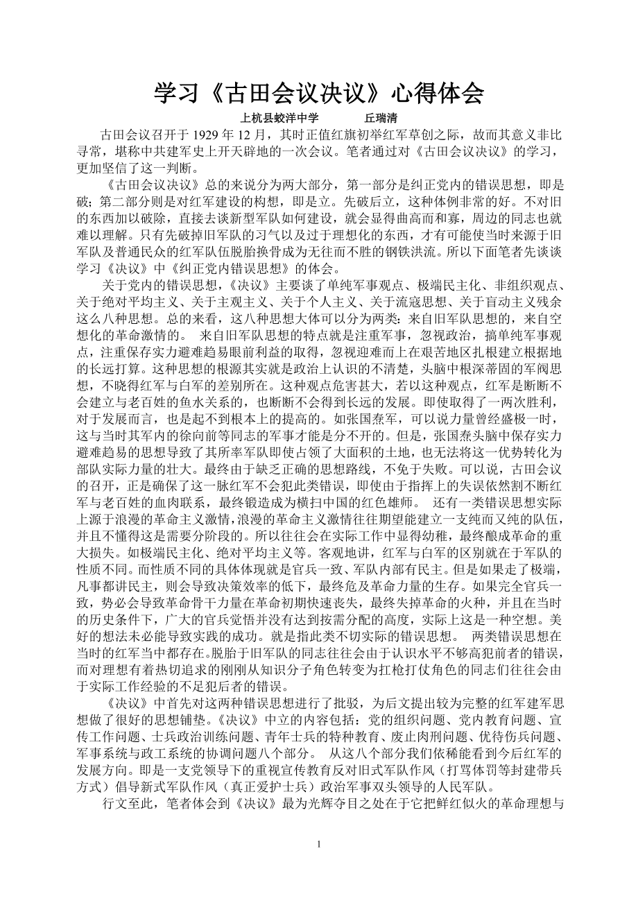 学习古田会议决议心得体会_第1页