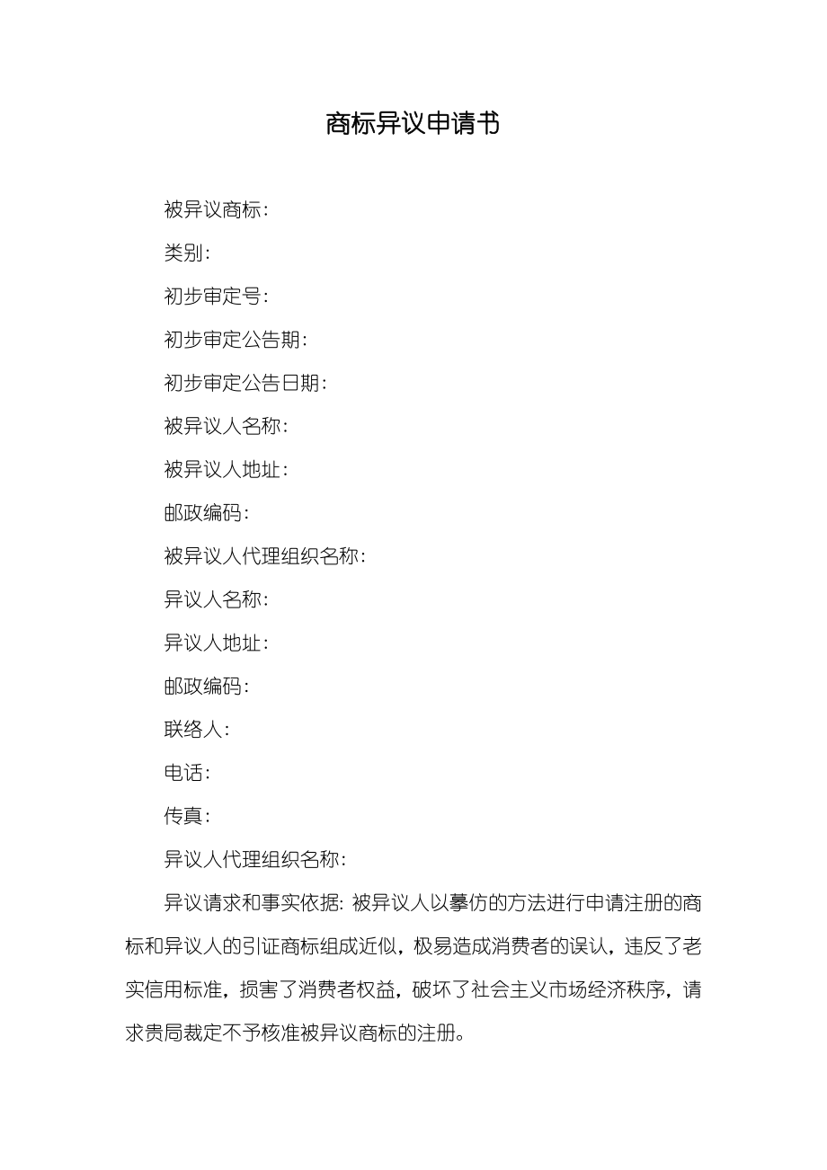 商标异议申请书_第1页