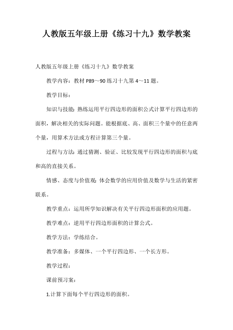 人教版五年级上册《练习十九》数学教案_第1页