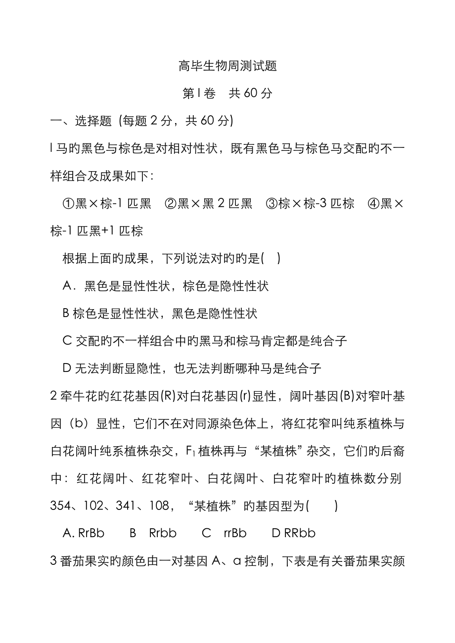 第三次周测遗传生物试题_第1页