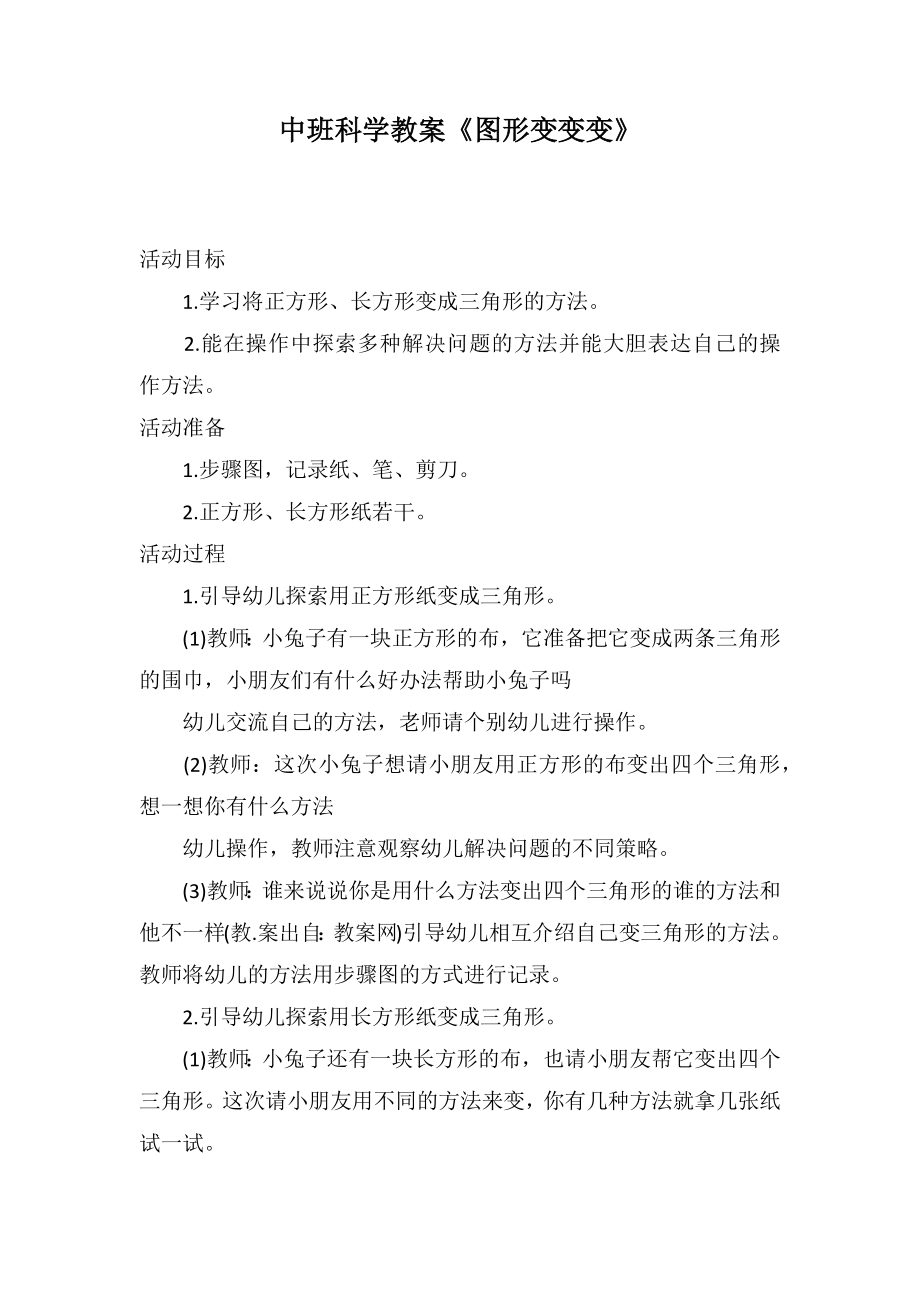 中班科学教案《图形变变变》_第1页