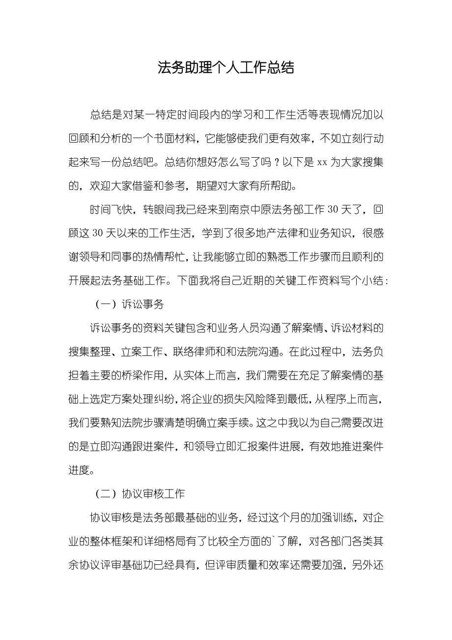 法务助理个人工作总结_第1页