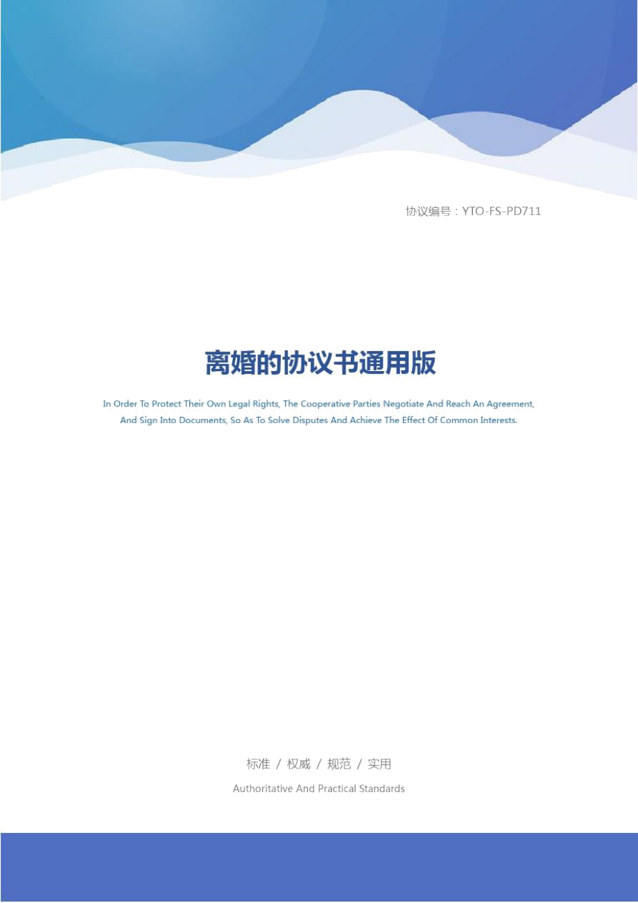 离婚的协议书通用版_第1页