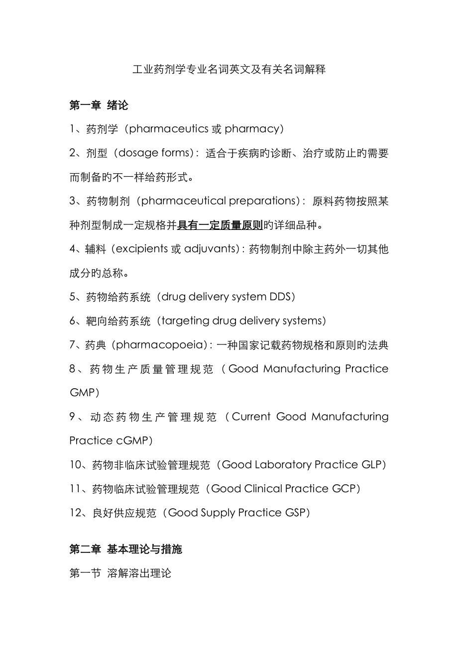 工业药剂学专业名词英文及相关名词解释_第1页