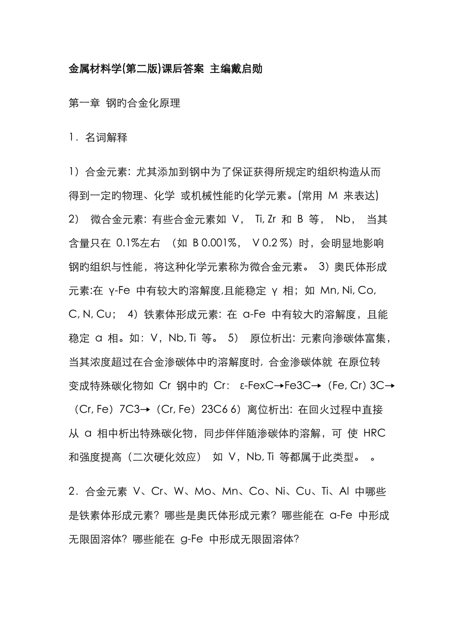 金属学课后答案_第1页