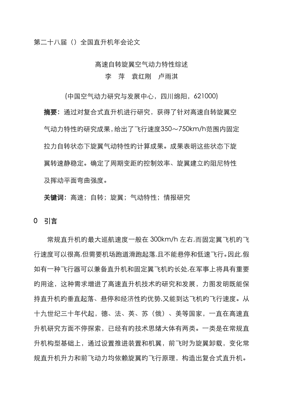 14高速自转旋翼空气动力特性综述-李萍(6)_第1页