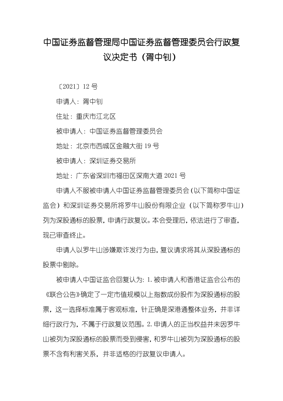 中国证券监督管理局中国证券监督管理委员会行政复议决定书（胥中钊）_第1页