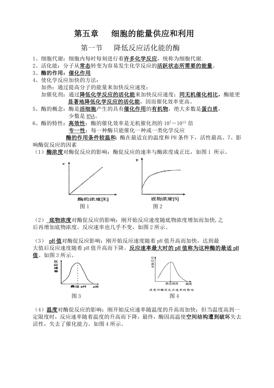 生物必修一第五章知识点总结全_第1页