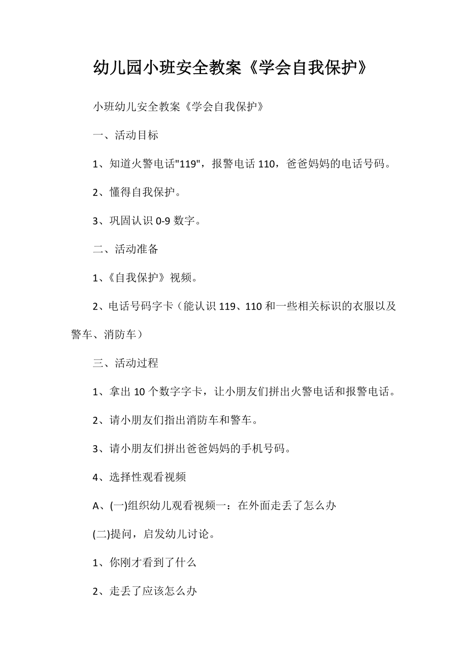 幼儿园小班安全教案《学会自我保护》_第1页