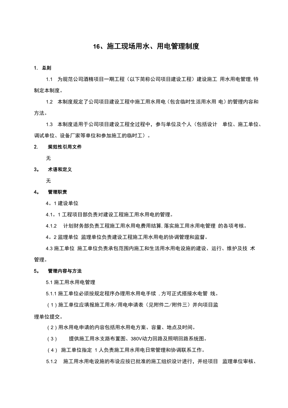 16、施工现场用水、用电管理制度_第1页