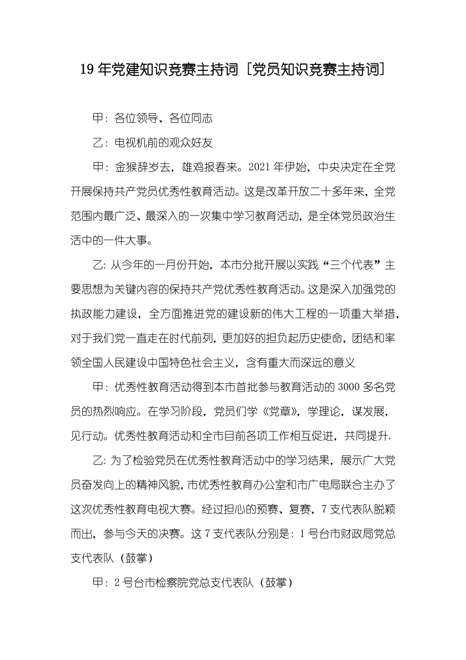 19年党建知识竞赛主持词 [党员知识竞赛主持词]_第1页