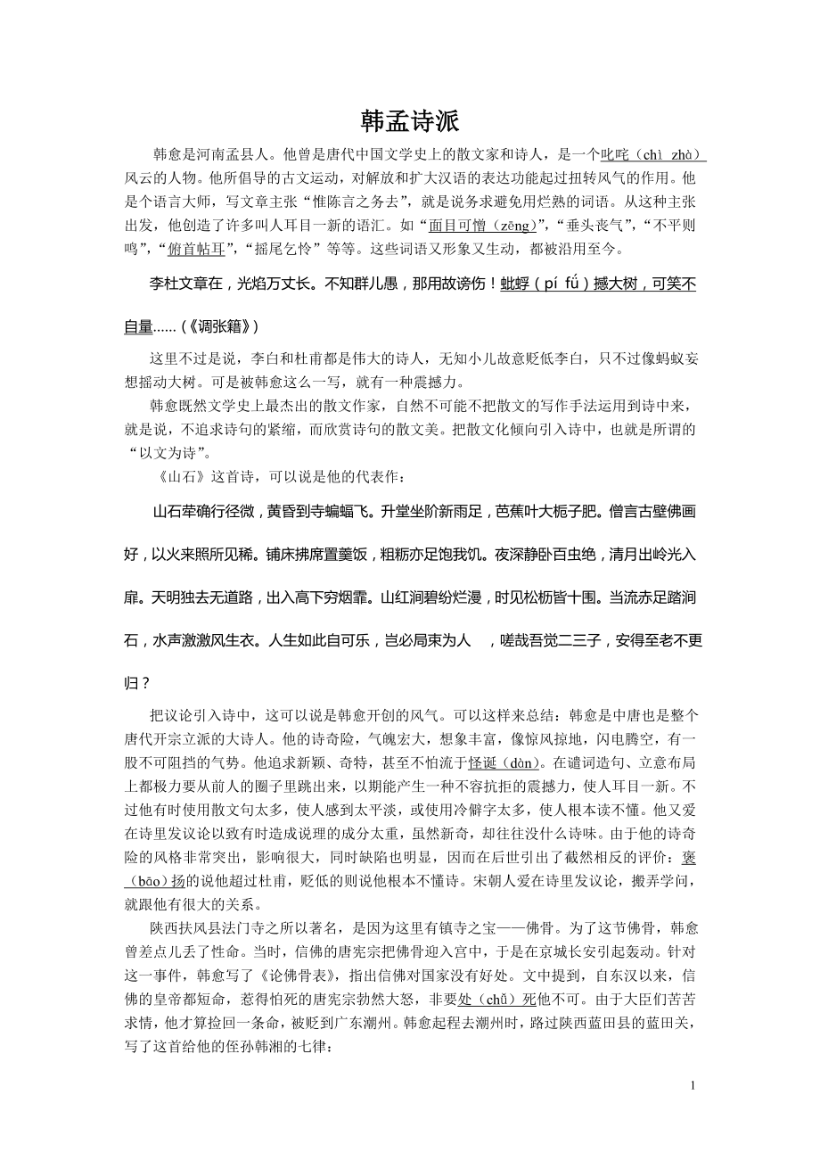 唐之韵解说词_韩孟诗派_第1页