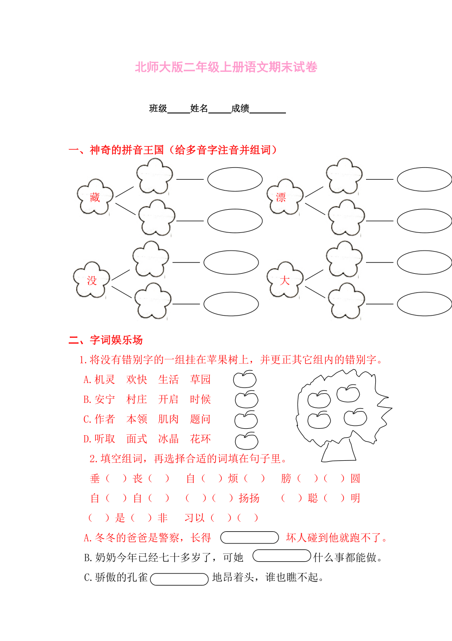 北师大版二年级上册语文期末试卷_第1页