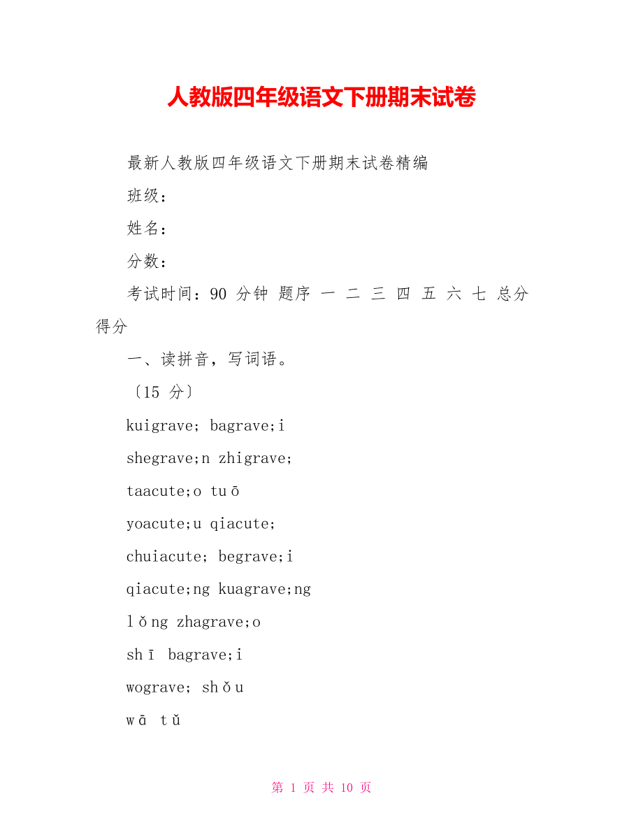 人教版四年级语文下册期末试卷_第1页