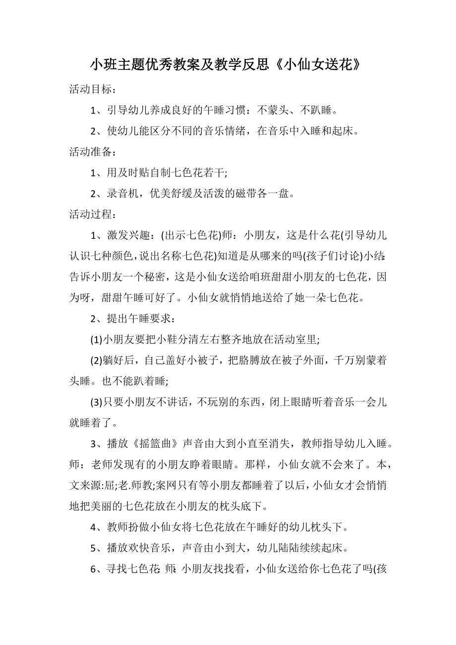 小班主题优秀教案及教学反思《小仙女送花》_第1页