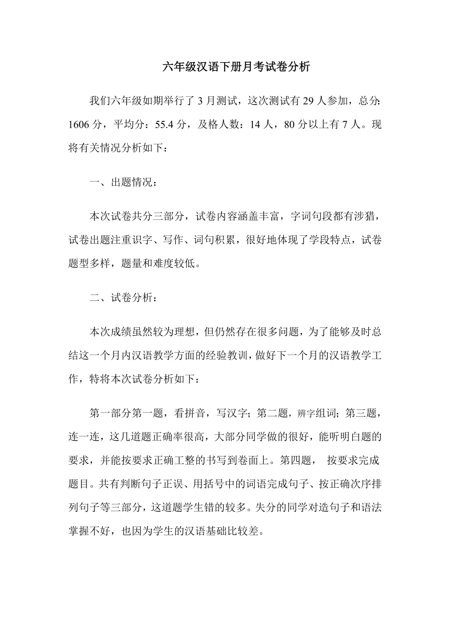 六年级汉语月考分析_第1页