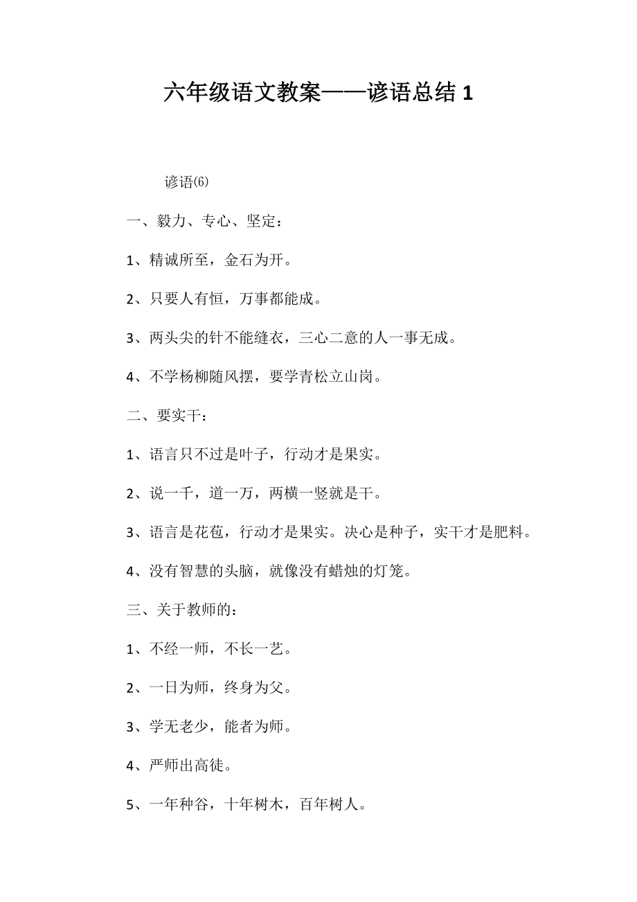 六年级语文教案-谚语总结1_第1页