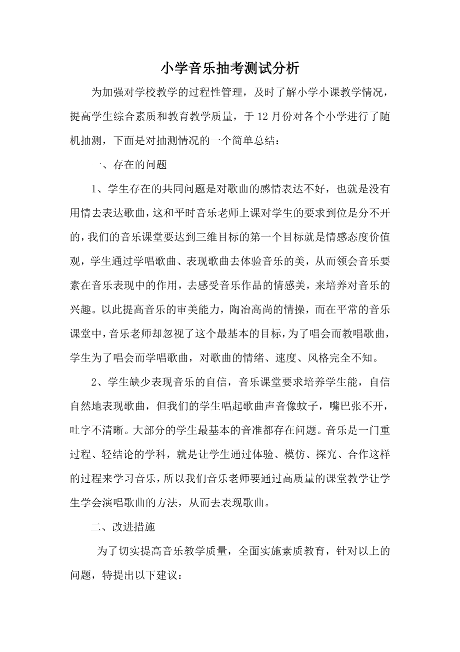 小学音乐抽测分析_第1页