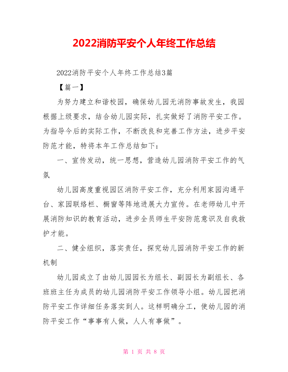 2022消防安全个人年终工作总结_第1页