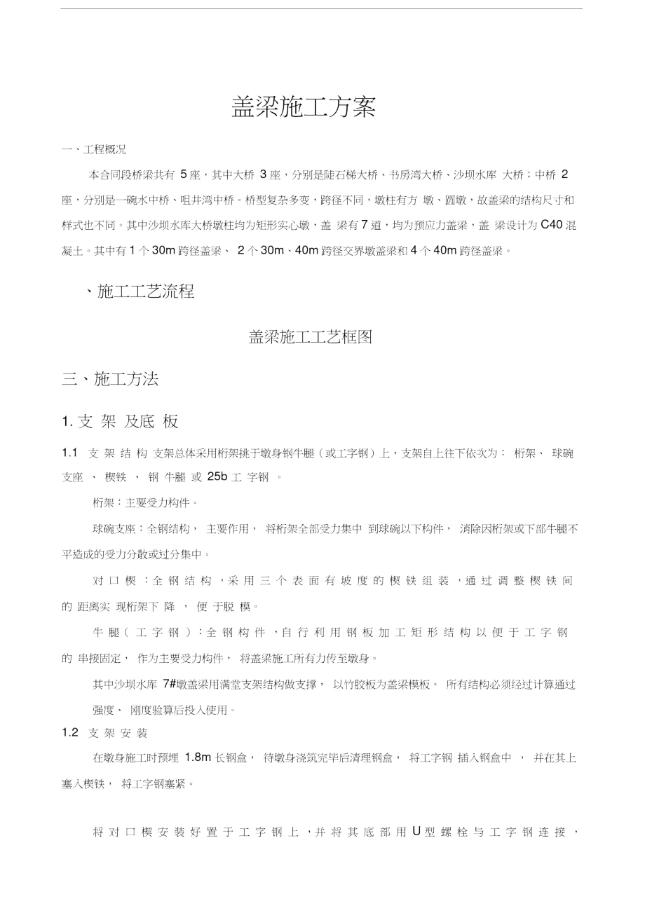 盖梁施工方案_第1页