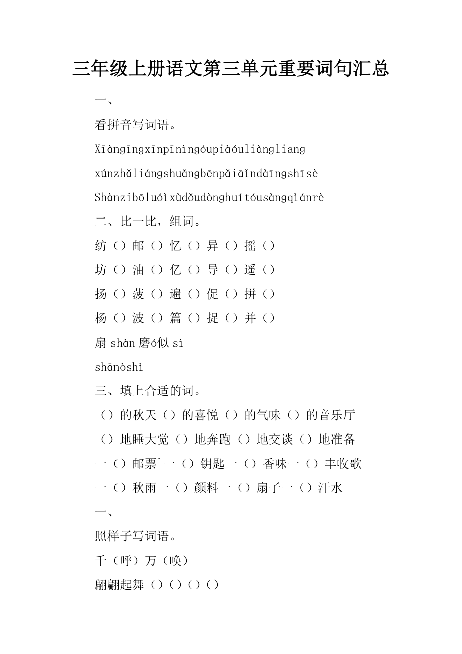 三年级上册语文第三单元重要词句汇总_第1页