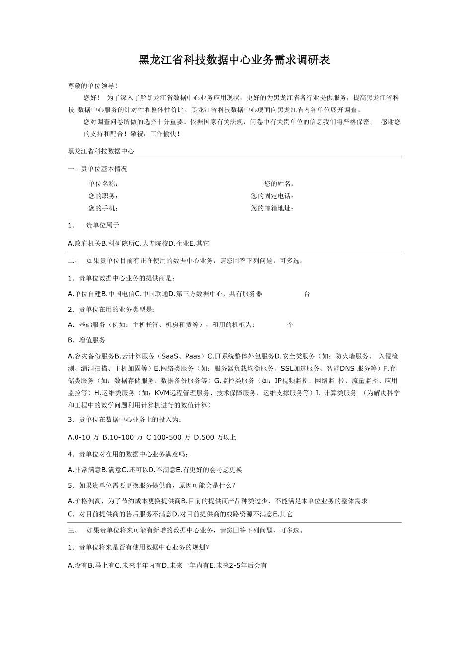 黑龙江科技数据中心业务需求调研表_第1页