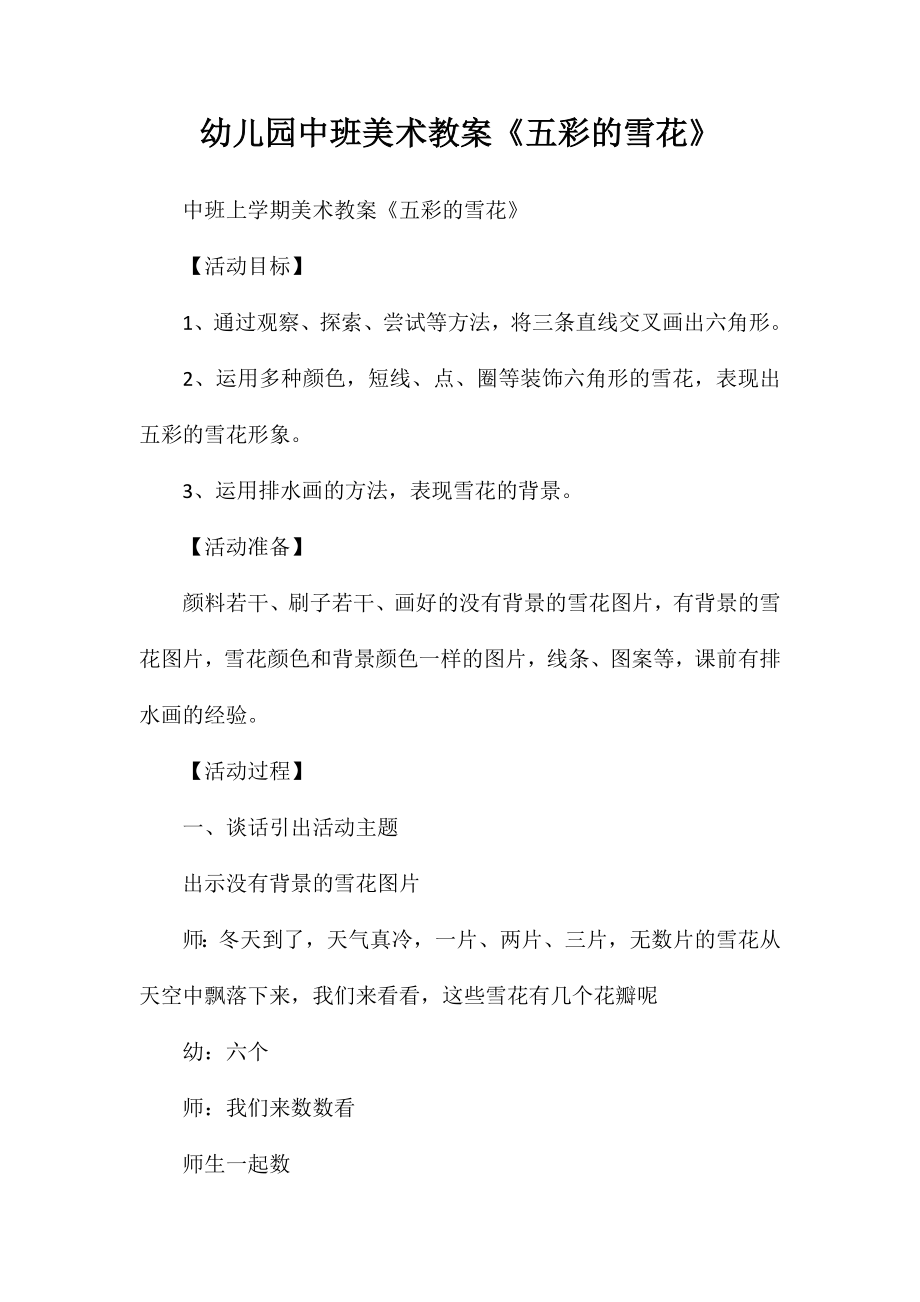 幼儿园中班美术教案《五彩的雪花》_第1页