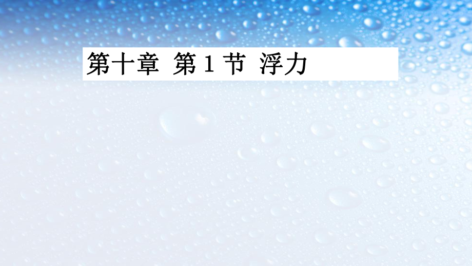 八年级物理下册第十章第一节_浮力_ppt课件(人教版)_第1页