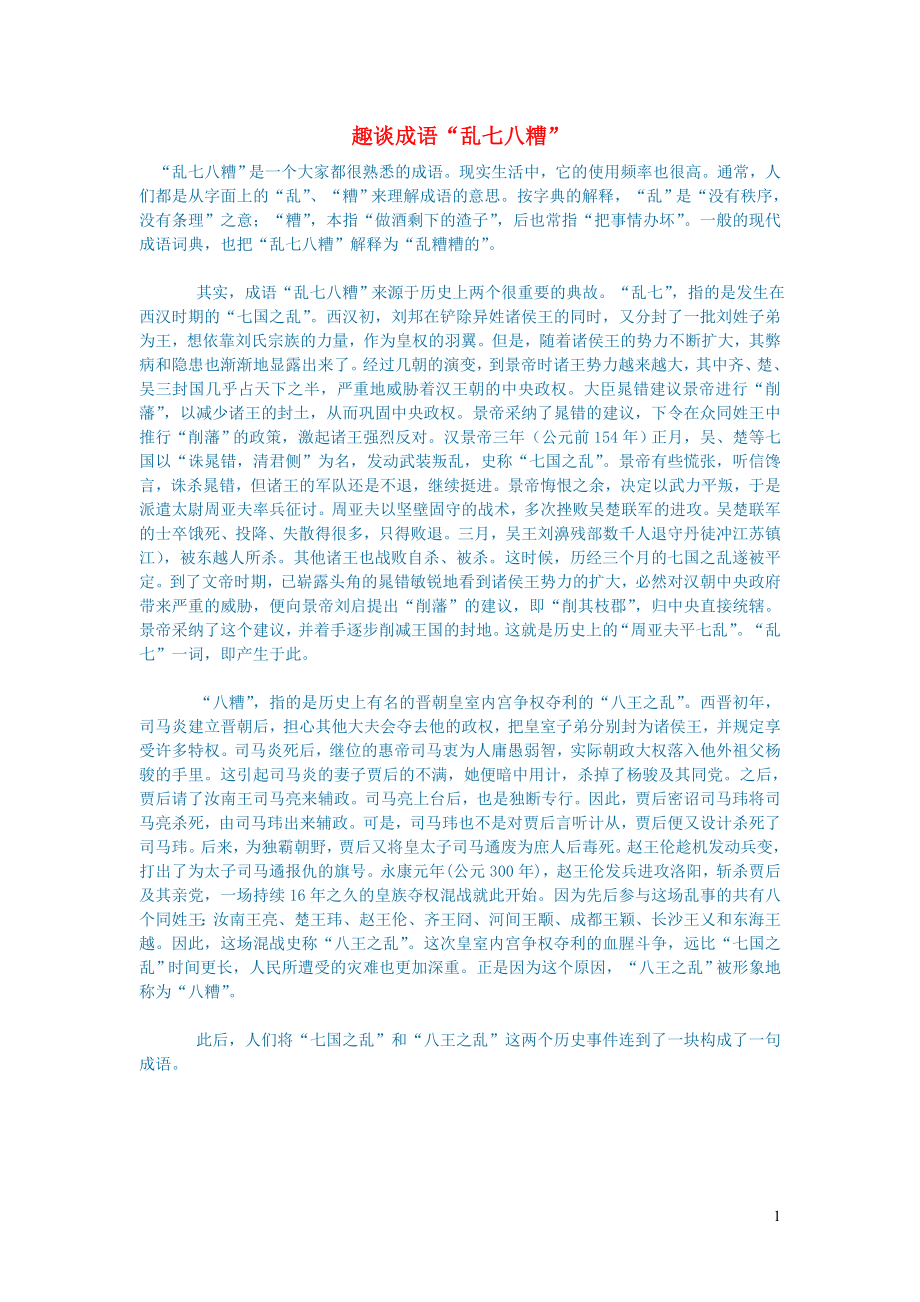 小学语文语文常识词汇趣谈成语“乱七八糟”_第1页