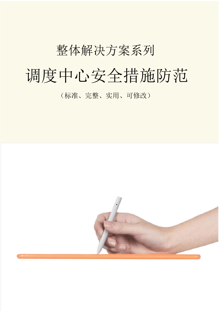 调度中心安全措施防范_第1页