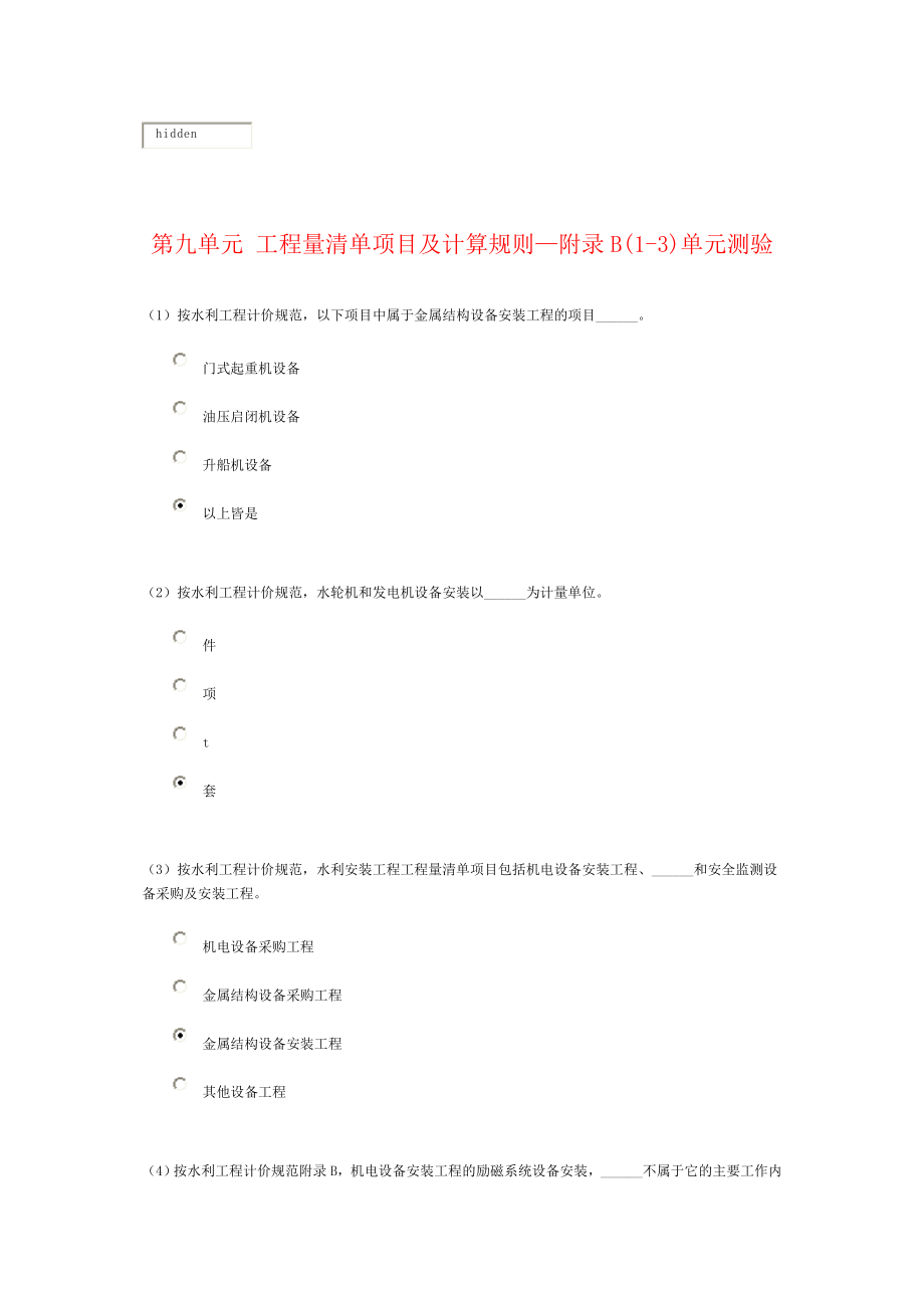2015年水利造价师继续教育课件及测试答案第九单元_第1页